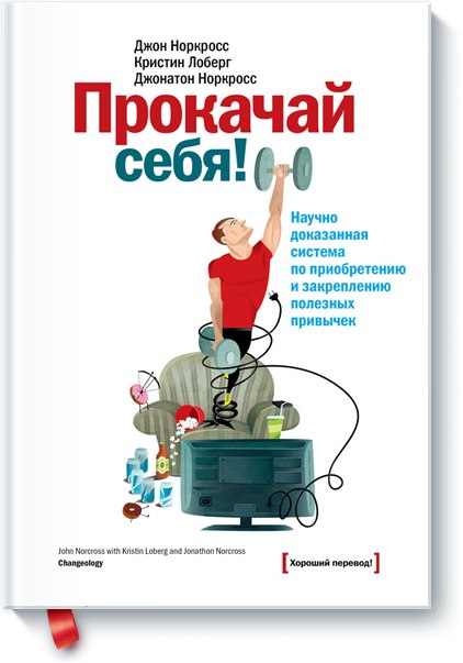 Прокачай себя! Научно доказанная система по приобр_0.jpg